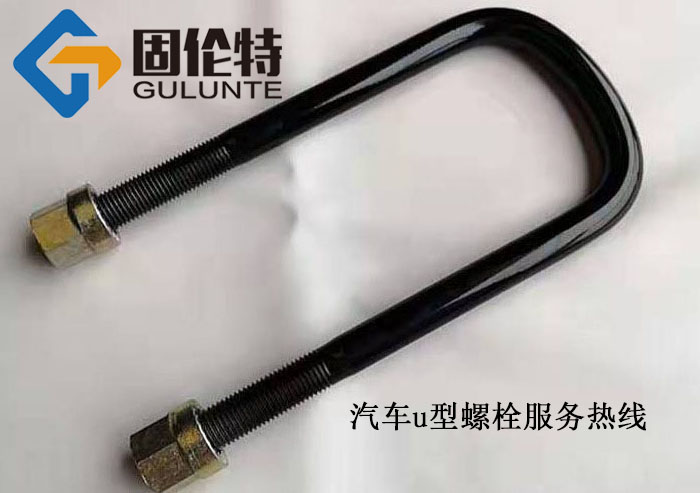 汽車(chē)u型螺栓廠(chǎng)家價(jià)格